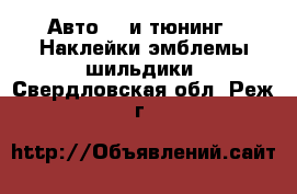 Авто GT и тюнинг - Наклейки,эмблемы,шильдики. Свердловская обл.,Реж г.